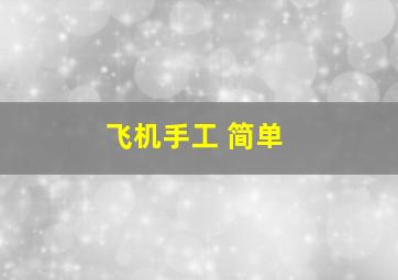 飞机手工 简单